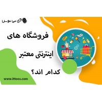 فروشگاه های اینترنتی معتبر کدام اند؟